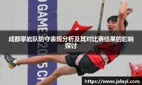 世界杯成都攀岩队防守表现分析及其对比赛结果的影响探讨